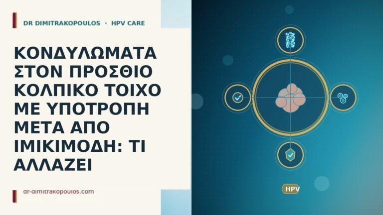 ΚΟΝΔΥΛΩΜΑΤΑ ΣΤΟΝ ΠΡΟΣΘΙΟ ΚΟΛΠΙΚΟ ΤΟΙΧΟ ΜΕ ΥΠΟΤΡΟΠΗ ΜΕΤΑ ΑΠΟ ΙΜΙΚΙΜΟΔΗ: