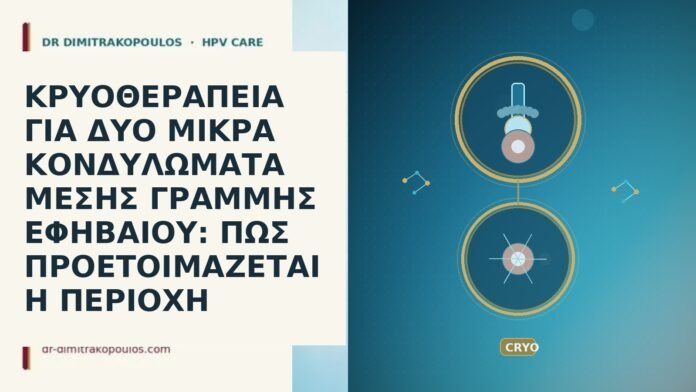 ΚΡΥΟΘΕΡΑΠΕΙΑ ΓΙΑ ΔΥΟ ΜΙΚΡΑ ΚΟΝΔΥΛΩΜΑΤΑ ΜΕΣΗΣ ΓΡΑΜΜΗΣ ΕΦΗΒΑΙΟΥ: ΠΩΣ ΠΡΟΕΤΟΙΜΑΖΕΤΑΙ