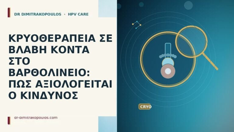ΚΡΥΟΘΕΡΑΠΕΙΑ ΣΕ ΒΛΑΒΗ ΚΟΝΤΑ ΣΤΟ ΒΑΡΘΟΛΙΝΕΙΟ: ΠΩΣ ΑΞΙΟΛΟΓΕΙΤΑΙ Ο ΚΙΝΔΥΝΟΣ