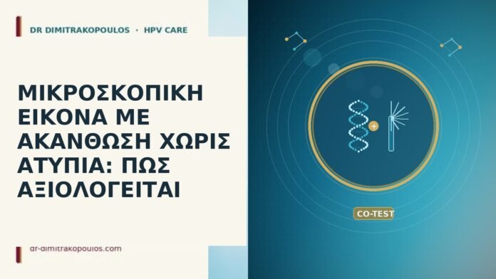 ΜΙΚΡΟΣΚΟΠΙΚΗ ΕΙΚΟΝΑ ΜΕ ΑΚΑΝΘΩΣΗ ΧΩΡΙΣ ΑΤΥΠΙΑ: ΠΩΣ ΑΞΙΟΛΟΓΕΙΤΑΙ ΜΙΚΡΟΣΚΟΠΙΚΗ ΕΙΚΟΝΑ ΜΕ ΑΚΑΝΘΩΣΗ ΧΩΡΙΣ ΑΤΥΠΙΑ: ΠΩΣ ΑΞΙΟΛΟΓΕΙΤΑΙ