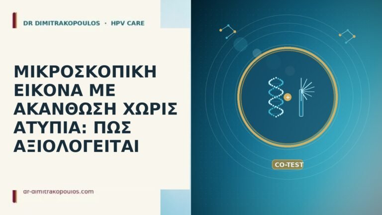 ΜΙΚΡΟΣΚΟΠΙΚΗ ΕΙΚΟΝΑ ΜΕ ΑΚΑΝΘΩΣΗ ΧΩΡΙΣ ΑΤΥΠΙΑ: ΠΩΣ ΑΞΙΟΛΟΓΕΙΤΑΙ
