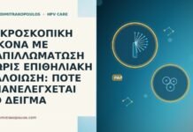 ΜΙΚΡΟΣΚΟΠΙΚΗ ΕΙΚΟΝΑ ΜΕ ΠΑΠΙΛΛΩΜΑΤΩΣΗ ΧΩΡΙΣ ΕΠΙΘΗΛΙΑΚΗ ΑΛΛΟΙΩΣΗ: ΠΟΤΕ ΕΠΑΝΕΛΕΓΧΕΤΑΙ ΤΟ ΔΕΙΓΜΑ ΜΙΚΡΟΣΚΟΠΙΚΗ ΕΙΚΟΝΑ ΜΕ ΠΑΠΙΛΛΩΜΑΤΩΣΗ ΧΩΡΙΣ ΕΠΙΘΗΛΙΑΚΗ ΑΛΛΟΙΩΣΗ: ΠΟΤΕ ΕΠΑΝΕΛΕΓΧΕΤΑΙ ΤΟ
