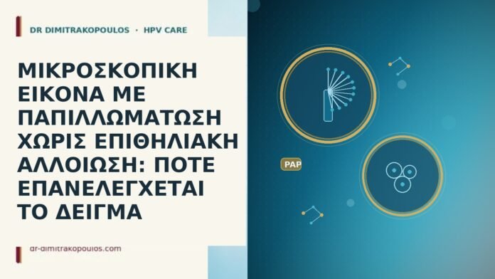 ΜΙΚΡΟΣΚΟΠΙΚΗ ΕΙΚΟΝΑ ΜΕ ΠΑΠΙΛΛΩΜΑΤΩΣΗ ΧΩΡΙΣ ΕΠΙΘΗΛΙΑΚΗ ΑΛΛΟΙΩΣΗ: ΠΟΤΕ ΕΠΑΝΕΛΕΓΧΕΤΑΙ ΤΟ ΔΕΙΓΜΑ ΜΙΚΡΟΣΚΟΠΙΚΗ ΕΙΚΟΝΑ ΜΕ ΠΑΠΙΛΛΩΜΑΤΩΣΗ ΧΩΡΙΣ ΕΠΙΘΗΛΙΑΚΗ ΑΛΛΟΙΩΣΗ: ΠΟΤΕ ΕΠΑΝΕΛΕΓΧΕΤΑΙ ΤΟ