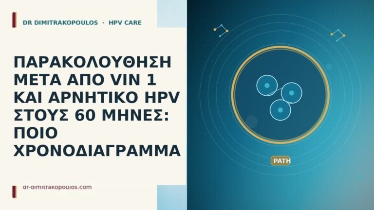 ΠΑΡΑΚΟΛΟΥΘΗΣΗ ΜΕΤΑ ΑΠΟ VIN 1 ΚΑΙ ΑΡΝΗΤΙΚΟ HPV ΣΤΟΥΣ 60