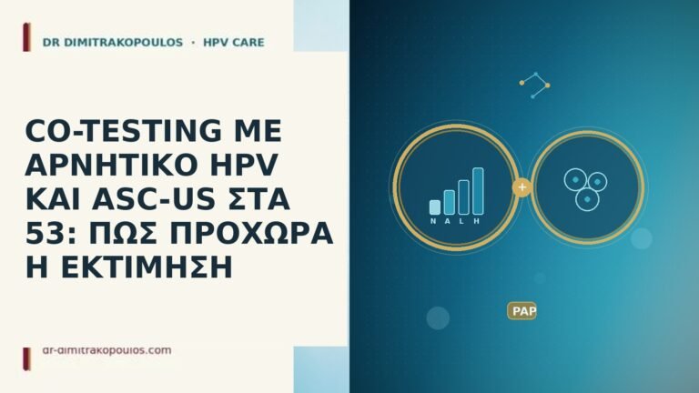 CO-TESTING ΜΕ ΑΡΝΗΤΙΚΟ HPV ΚΑΙ ASC-US ΣΤΑ 53: ΠΩΣ ΠΡΟΧΩΡΑ