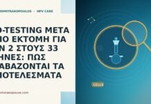 CO-TESTING ΜΕΤΑ ΑΠΟ ΕΚΤΟΜΗ ΓΙΑ AIN 2 ΣΤΟΥΣ 33 ΜΗΝΕΣ: