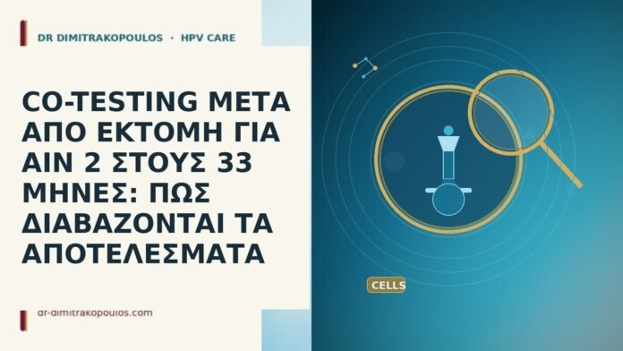 CO-TESTING ΜΕΤΑ ΑΠΟ ΕΚΤΟΜΗ ΓΙΑ AIN 2 ΣΤΟΥΣ 33 ΜΗΝΕΣ: ΠΩΣ ΔΙΑΒΑΖΟΝΤΑΙ ΤΑ ΑΠΟΤΕΛΕΣΜΑΤΑ CO-TESTING ΜΕΤΑ ΑΠΟ ΕΚΤΟΜΗ ΓΙΑ AIN 2 ΣΤΟΥΣ 33 ΜΗΝΕΣ: