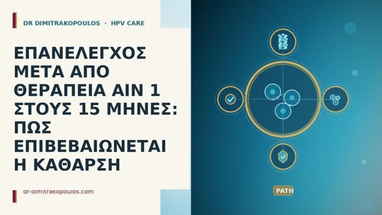 ΕΠΑΝΕΛΕΓΧΟΣ ΜΕΤΑ ΑΠΟ ΘΕΡΑΠΕΙΑ AIN 1 ΣΤΟΥΣ 15 ΜΗΝΕΣ: ΠΩΣ