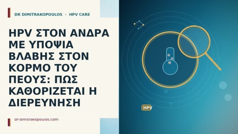 HPV ΣΤΟΝ ΑΝΔΡΑ ΜΕ ΥΠΟΨΙΑ ΒΛΑΒΗΣ ΣΤΟΝ ΚΟΡΜΟ ΤΟΥ ΠΕΟΥΣ:
