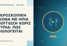 ΜΙΚΡΟΣΚΟΠΙΚΗ ΕΙΚΟΝΑ ΜΕ ΗΠΙΑ ΣΠΟΓΓΙΩΣΗ ΧΩΡΙΣ ΑΤΥΠΙΑ: ΠΩΣ ΑΞΙΟΛΟΓΕΙΤΑΙ ΜΙΚΡΟΣΚΟΠΙΚΗ ΕΙΚΟΝΑ ΜΕ ΗΠΙΑ ΣΠΟΓΓΙΩΣΗ ΧΩΡΙΣ ΑΤΥΠΙΑ: ΠΩΣ ΑΞΙΟΛΟΓΕΙΤΑΙ
