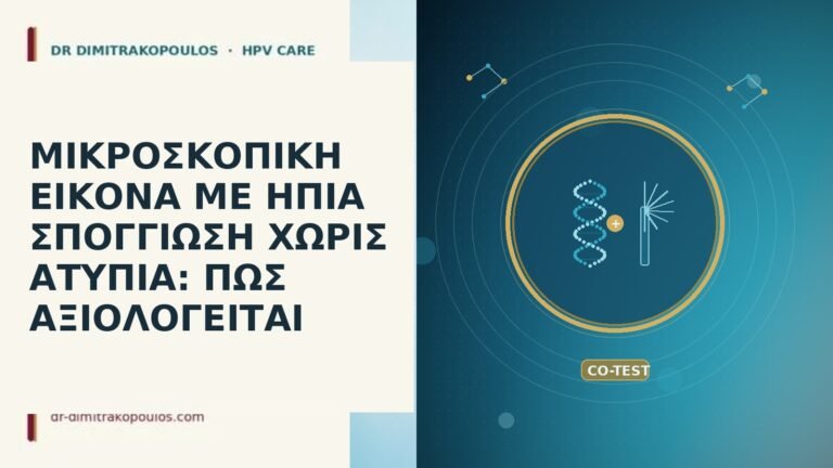 ΜΙΚΡΟΣΚΟΠΙΚΗ ΕΙΚΟΝΑ ΜΕ ΗΠΙΑ ΣΠΟΓΓΙΩΣΗ ΧΩΡΙΣ ΑΤΥΠΙΑ: ΠΩΣ ΑΞΙΟΛΟΓΕΙΤΑΙ