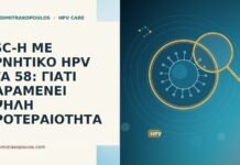 ASC-H ΜΕ ΑΡΝΗΤΙΚΟ HPV ΣΤΑ 58: ΓΙΑΤΙ ΠΑΡΑΜΕΝΕΙ ΥΨΗΛΗ ΠΡΟΤΕΡΑΙΟΤΗΤΑ