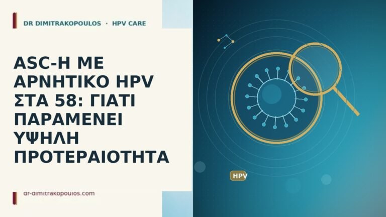 ASC-H ΜΕ ΑΡΝΗΤΙΚΟ HPV ΣΤΑ 58: ΓΙΑΤΙ ΠΑΡΑΜΕΝΕΙ ΥΨΗΛΗ ΠΡΟΤΕΡΑΙΟΤΗΤΑ