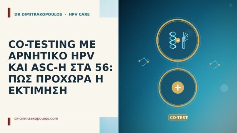 CO-TESTING ΜΕ ΑΡΝΗΤΙΚΟ HPV ΚΑΙ ASC-H ΣΤΑ 56: ΠΩΣ ΠΡΟΧΩΡΑ