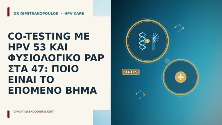 CO-TESTING ΜΕ HPV 53 ΚΑΙ ΦΥΣΙΟΛΟΓΙΚΟ PAP ΣΤΑ 47: ΠΟΙΟ