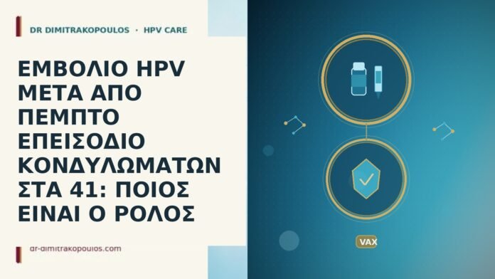 ΕΜΒΟΛΙΟ HPV ΜΕΤΑ ΑΠΟ ΠΕΜΠΤΟ ΕΠΕΙΣΟΔΙΟ ΚΟΝΔΥΛΩΜΑΤΩΝ ΣΤΑ 41: ΠΟΙΟΣ ΕΙΝΑΙ Ο ΡΟΛΟΣ ΕΜΒΟΛΙΟ HPV ΜΕΤΑ ΑΠΟ ΠΕΜΠΤΟ ΕΠΕΙΣΟΔΙΟ ΚΟΝΔΥΛΩΜΑΤΩΝ ΣΤΑ 41: ΠΟΙΟΣ
