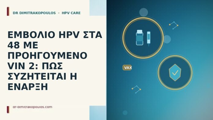 ΕΜΒΟΛΙΟ HPV ΣΤΑ 48 ΜΕ ΠΡΟΗΓΟΥΜΕΝΟ VIN 2: ΠΩΣ ΣΥΖΗΤΕΙΤΑΙ Η ΕΝΑΡΞΗ ΕΜΒΟΛΙΟ HPV ΣΤΑ 48 ΜΕ ΠΡΟΗΓΟΥΜΕΝΟ VIN 2: ΠΩΣ ΣΥΖΗΤΕΙΤΑΙ