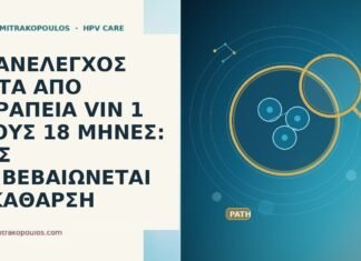 ΕΠΑΝΕΛΕΓΧΟΣ ΜΕΤΑ ΑΠΟ ΘΕΡΑΠΕΙΑ VIN 1 ΣΤΟΥΣ 18 ΜΗΝΕΣ: ΠΩΣ
