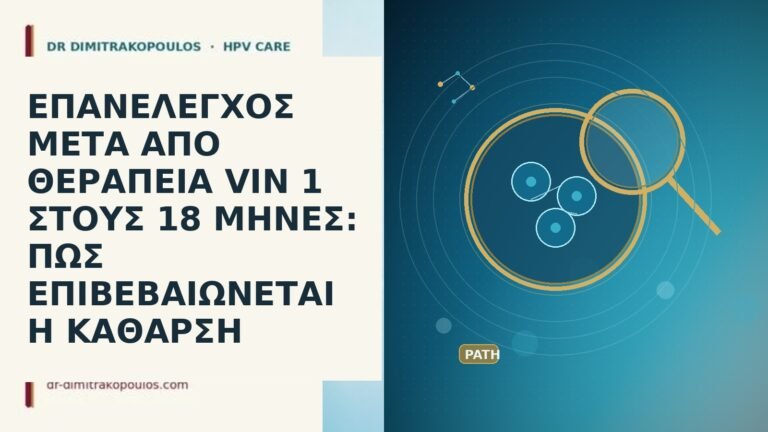 ΕΠΑΝΕΛΕΓΧΟΣ ΜΕΤΑ ΑΠΟ ΘΕΡΑΠΕΙΑ VIN 1 ΣΤΟΥΣ 18 ΜΗΝΕΣ: ΠΩΣ