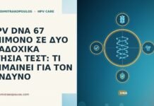 HPV DNA 67 ΕΠΙΜΟΝΟ ΣΕ ΔΥΟ ΔΙΑΔΟΧΙΚΑ ΕΤΗΣΙΑ ΤΕΣΤ: ΤΙ ΣΗΜΑΙΝΕΙ ΓΙΑ ΤΟΝ ΚΙΝΔΥΝΟ HPV DNA 67 ΕΠΙΜΟΝΟ ΣΕ ΔΥΟ ΔΙΑΔΟΧΙΚΑ ΕΤΗΣΙΑ ΤΕΣΤ: ΤΙ