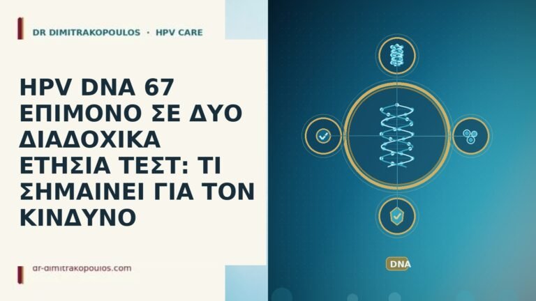 HPV DNA 67 ΕΠΙΜΟΝΟ ΣΕ ΔΥΟ ΔΙΑΔΟΧΙΚΑ ΕΤΗΣΙΑ ΤΕΣΤ: ΤΙ