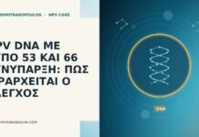 HPV DNA ΜΕ ΤΥΠΟ 53 ΚΑΙ 66 ΣΥΝΥΠΑΡΞΗ: ΠΩΣ ΙΕΡΑΡΧΕΙΤΑΙ Ο ΕΛΕΓΧΟΣ HPV DNA ΜΕ ΤΥΠΟ 53 ΚΑΙ 66 ΣΥΝΥΠΑΡΞΗ: ΠΩΣ ΙΕΡΑΡΧΕΙΤΑΙ