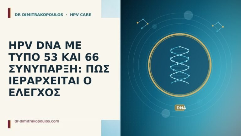 HPV DNA ΜΕ ΤΥΠΟ 53 ΚΑΙ 66 ΣΥΝΥΠΑΡΞΗ: ΠΩΣ ΙΕΡΑΡΧΕΙΤΑΙ