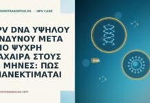 HPV DNA ΥΨΗΛΟΥ ΚΙΝΔΥΝΟΥ ΜΕΤΑ ΑΠΟ ΨΥΧΡΗ ΜΑΧΑΙΡΑ ΣΤΟΥΣ 27 ΜΗΝΕΣ: ΠΩΣ ΕΠΑΝΕΚΤΙΜΑΤΑΙ HPV DNA ΥΨΗΛΟΥ ΚΙΝΔΥΝΟΥ ΜΕΤΑ ΑΠΟ ΨΥΧΡΗ ΜΑΧΑΙΡΑ ΣΤΟΥΣ 27