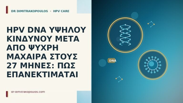 HPV DNA ΥΨΗΛΟΥ ΚΙΝΔΥΝΟΥ ΜΕΤΑ ΑΠΟ ΨΥΧΡΗ ΜΑΧΑΙΡΑ ΣΤΟΥΣ 27