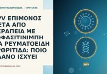 HPV ΕΠΙΜΟΝΟΣ ΜΕΤΑ ΑΠΟ ΘΕΡΑΠΕΙΑ ΜΕ ΤΟΦΑΣΙΤΙΝΙΜΠΗ ΓΙΑ ΡΕΥΜΑΤΟΕΙΔΗ ΑΡΘΡΙΤΙΔΑ: ΠΟΙΟ ΠΛΑΝΟ ΙΣΧΥΕΙ HPV ΕΠΙΜΟΝΟΣ ΜΕΤΑ ΑΠΟ ΘΕΡΑΠΕΙΑ ΜΕ ΤΟΦΑΣΙΤΙΝΙΜΠΗ ΓΙΑ ΡΕΥΜΑΤΟΕΙΔΗ ΑΡΘΡΙΤΙΔΑ: