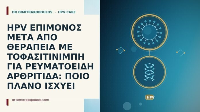 HPV ΕΠΙΜΟΝΟΣ ΜΕΤΑ ΑΠΟ ΘΕΡΑΠΕΙΑ ΜΕ ΤΟΦΑΣΙΤΙΝΙΜΠΗ ΓΙΑ ΡΕΥΜΑΤΟΕΙΔΗ ΑΡΘΡΙΤΙΔΑ: ΠΟΙΟ ΠΛΑΝΟ ΙΣΧΥΕΙ HPV ΕΠΙΜΟΝΟΣ ΜΕΤΑ ΑΠΟ ΘΕΡΑΠΕΙΑ ΜΕ ΤΟΦΑΣΙΤΙΝΙΜΠΗ ΓΙΑ ΡΕΥΜΑΤΟΕΙΔΗ ΑΡΘΡΙΤΙΔΑ: