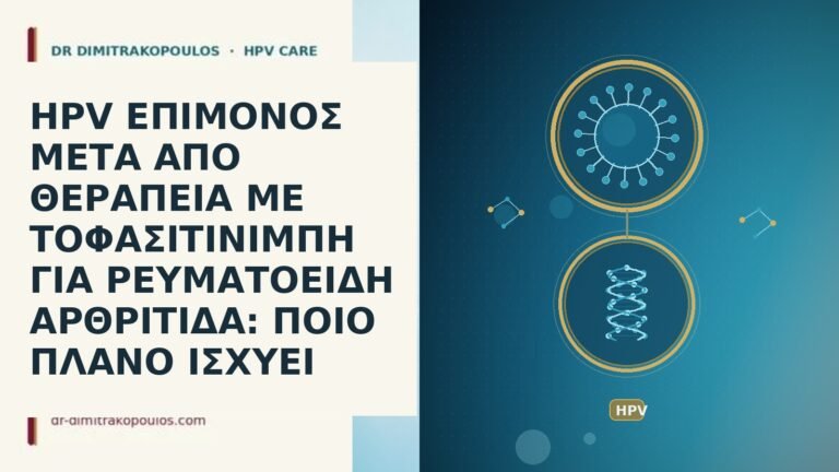HPV ΕΠΙΜΟΝΟΣ ΜΕΤΑ ΑΠΟ ΘΕΡΑΠΕΙΑ ΜΕ ΤΟΦΑΣΙΤΙΝΙΜΠΗ ΓΙΑ ΡΕΥΜΑΤΟΕΙΔΗ ΑΡΘΡΙΤΙΔΑ: