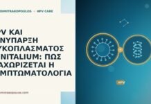 HPV ΚΑΙ ΣΥΝΥΠΑΡΞΗ ΜΥΚΟΠΛΑΣΜΑΤΟΣ GENITALIUM: ΠΩΣ ΔΙΑΧΩΡΙΖΕΤΑΙ Η ΣΥΜΠΤΩΜΑΤΟΛΟΓΙΑ HPV ΚΑΙ ΣΥΝΥΠΑΡΞΗ ΜΥΚΟΠΛΑΣΜΑΤΟΣ GENITALIUM: ΠΩΣ ΔΙΑΧΩΡΙΖΕΤΑΙ Η ΣΥΜΠΤΩΜΑΤΟΛΟΓΙΑ