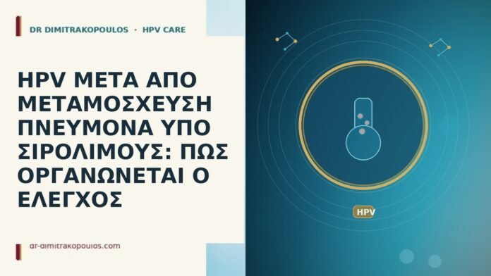 HPV ΜΕΤΑ ΑΠΟ ΜΕΤΑΜΟΣΧΕΥΣΗ ΠΝΕΥΜΟΝΑ ΥΠΟ ΣΙΡΟΛΙΜΟΥΣ: ΠΩΣ ΟΡΓΑΝΩΝΕΤΑΙ Ο