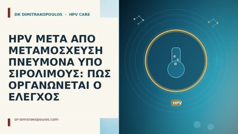 HPV ΜΕΤΑ ΑΠΟ ΜΕΤΑΜΟΣΧΕΥΣΗ ΠΝΕΥΜΟΝΑ ΥΠΟ ΣΙΡΟΛΙΜΟΥΣ: ΠΩΣ ΟΡΓΑΝΩΝΕΤΑΙ Ο