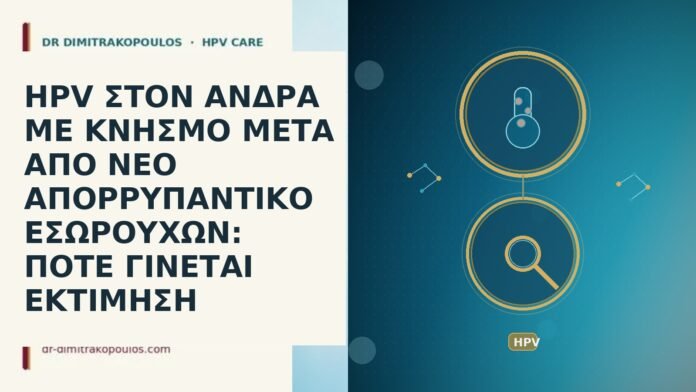 HPV ΣΤΟΝ ΑΝΔΡΑ ΜΕ ΚΝΗΣΜΟ ΜΕΤΑ ΑΠΟ ΝΕΟ ΑΠΟΡΡΥΠΑΝΤΙΚΟ ΕΣΩΡΟΥΧΩΝ: ΠΟΤΕ ΓΙΝΕΤΑΙ ΕΚΤΙΜΗΣΗ HPV ΣΤΟΝ ΑΝΔΡΑ ΜΕ ΚΝΗΣΜΟ ΜΕΤΑ ΑΠΟ ΝΕΟ ΑΠΟΡΡΥΠΑΝΤΙΚΟ ΕΣΩΡΟΥΧΩΝ: