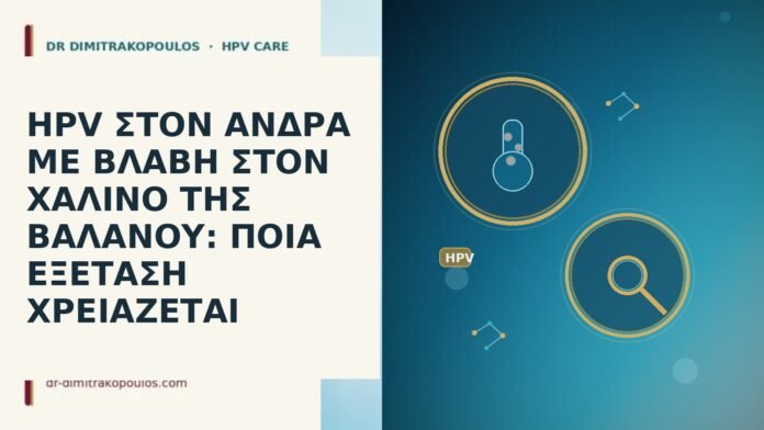 HPV ΣΤΟΝ ΑΝΔΡΑ ΜΕ ΒΛΑΒΗ ΣΤΟΝ ΧΑΛΙΝΟ ΤΗΣ ΒΑΛΑΝΟΥ: ΠΟΙΑ ΕΞΕΤΑΣΗ ΧΡΕΙΑΖΕΤΑΙ HPV ΣΤΟΝ ΑΝΔΡΑ ΜΕ ΒΛΑΒΗ ΣΤΟΝ ΧΑΛΙΝΟ ΤΗΣ ΒΑΛΑΝΟΥ: ΠΟΙΑ