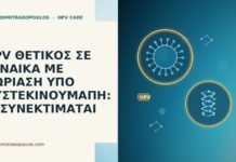HPV ΘΕΤΙΚΟΣ ΣΕ ΓΥΝΑΙΚΑ ΜΕ ΨΩΡΙΑΣΗ ΥΠΟ ΟΥΣΤΕΚΙΝΟΥΜΑΠΗ: ΤΙ ΣΥΝΕΚΤΙΜΑΤΑΙ HPV ΘΕΤΙΚΟΣ ΣΕ ΓΥΝΑΙΚΑ ΜΕ ΨΩΡΙΑΣΗ ΥΠΟ ΟΥΣΤΕΚΙΝΟΥΜΑΠΗ: ΤΙ ΣΥΝΕΚΤΙΜΑΤΑΙ