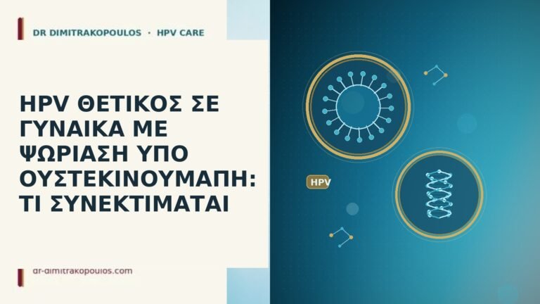 HPV ΘΕΤΙΚΟΣ ΣΕ ΓΥΝΑΙΚΑ ΜΕ ΨΩΡΙΑΣΗ ΥΠΟ ΟΥΣΤΕΚΙΝΟΥΜΑΠΗ: ΤΙ ΣΥΝΕΚΤΙΜΑΤΑΙ