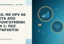 HSIL ΜΕ HPV 66 ΜΕΤΑ ΑΠΟ ΠΡΟΗΓΟΥΜΕΝΗ CIN 1: ΠΩΣ