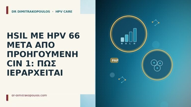 HSIL ΜΕ HPV 66 ΜΕΤΑ ΑΠΟ ΠΡΟΗΓΟΥΜΕΝΗ CIN 1: ΠΩΣ