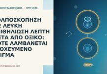 ΚΟΛΠΟΣΚΟΠΗΣΗ ΜΕ ΛΕΥΚΗ ΕΠΙΘΗΛΙΩΣΗ ΛΕΠΤΗ ΜΕΤΑ ΑΠΟ ΟΞΙΚΟ: ΠΟΤΕ ΛΑΜΒΑΝΕΤΑΙ
