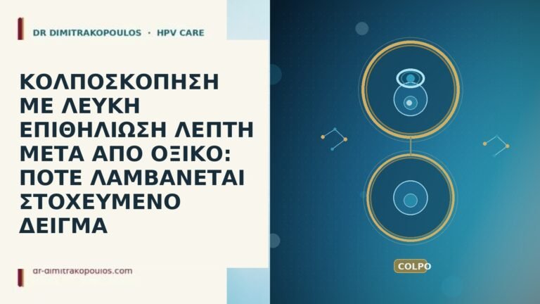 ΚΟΛΠΟΣΚΟΠΗΣΗ ΜΕ ΛΕΥΚΗ ΕΠΙΘΗΛΙΩΣΗ ΛΕΠΤΗ ΜΕΤΑ ΑΠΟ ΟΞΙΚΟ: ΠΟΤΕ ΛΑΜΒΑΝΕΤΑΙ