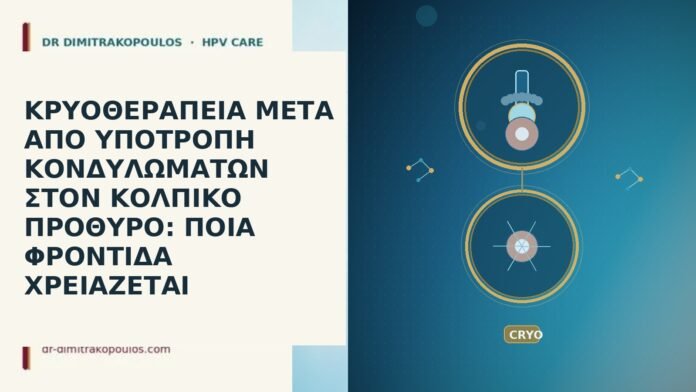 ΚΡΥΟΘΕΡΑΠΕΙΑ ΜΕΤΑ ΑΠΟ ΥΠΟΤΡΟΠΗ ΚΟΝΔΥΛΩΜΑΤΩΝ ΣΤΟΝ ΚΟΛΠΙΚΟ ΠΡΟΘΥΡΟ: ΠΟΙΑ ΦΡΟΝΤΙΔΑ