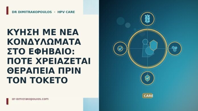 ΚΥΗΣΗ ΜΕ ΝΕΑ ΚΟΝΔΥΛΩΜΑΤΑ ΣΤΟ ΕΦΗΒΑΙΟ: ΠΟΤΕ ΧΡΕΙΑΖΕΤΑΙ ΘΕΡΑΠΕΙΑ ΠΡΙΝ ΤΟΝ ΤΟΚΕΤΟ ΚΥΗΣΗ ΜΕ ΝΕΑ ΚΟΝΔΥΛΩΜΑΤΑ ΣΤΟ ΕΦΗΒΑΙΟ: ΠΟΤΕ ΧΡΕΙΑΖΕΤΑΙ ΘΕΡΑΠΕΙΑ ΠΡΙΝ