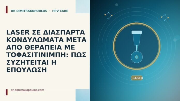 LASER ΣΕ ΔΙΑΣΠΑΡΤΑ ΚΟΝΔΥΛΩΜΑΤΑ ΜΕΤΑ ΑΠΟ ΘΕΡΑΠΕΙΑ ΜΕ ΤΟΦΑΣΙΤΙΝΙΜΠΗ: ΠΩΣ ΣΥΖΗΤΕΙΤΑΙ Η ΕΠΟΥΛΩΣΗ LASER ΣΕ ΔΙΑΣΠΑΡΤΑ ΚΟΝΔΥΛΩΜΑΤΑ ΜΕΤΑ ΑΠΟ ΘΕΡΑΠΕΙΑ ΜΕ ΤΟΦΑΣΙΤΙΝΙΜΠΗ: ΠΩΣ