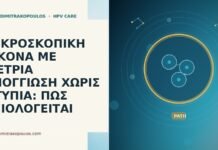 ΜΙΚΡΟΣΚΟΠΙΚΗ ΕΙΚΟΝΑ ΜΕ ΜΕΤΡΙΑ ΣΠΟΓΓΙΩΣΗ ΧΩΡΙΣ ΑΤΥΠΙΑ: ΠΩΣ ΑΞΙΟΛΟΓΕΙΤΑΙ ΜΙΚΡΟΣΚΟΠΙΚΗ ΕΙΚΟΝΑ ΜΕ ΜΕΤΡΙΑ ΣΠΟΓΓΙΩΣΗ ΧΩΡΙΣ ΑΤΥΠΙΑ: ΠΩΣ ΑΞΙΟΛΟΓΕΙΤΑΙ