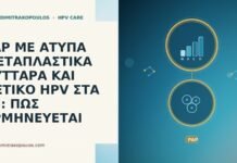 PAP ΜΕ ΑΤΥΠΑ ΜΕΤΑΠΛΑΣΤΙΚΑ ΚΥΤΤΑΡΑ ΚΑΙ ΘΕΤΙΚΟ HPV ΣΤΑ 46: ΠΩΣ ΕΡΜΗΝΕΥΕΤΑΙ PAP ΜΕ ΑΤΥΠΑ ΜΕΤΑΠΛΑΣΤΙΚΑ ΚΥΤΤΑΡΑ ΚΑΙ ΘΕΤΙΚΟ HPV ΣΤΑ 46: