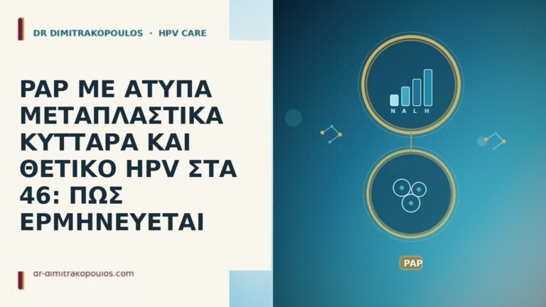 PAP ΜΕ ΑΤΥΠΑ ΜΕΤΑΠΛΑΣΤΙΚΑ ΚΥΤΤΑΡΑ ΚΑΙ ΘΕΤΙΚΟ HPV ΣΤΑ 46: