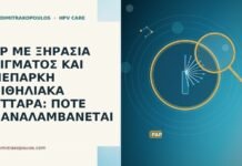 PAP ΜΕ ΞΗΡΑΣΙΑ ΔΕΙΓΜΑΤΟΣ ΚΑΙ ΑΝΕΠΑΡΚΗ ΕΠΙΘΗΛΙΑΚΑ ΚΥΤΤΑΡΑ: ΠΟΤΕ ΕΠΑΝΑΛΑΜΒΑΝΕΤΑΙ PAP ΜΕ ΞΗΡΑΣΙΑ ΔΕΙΓΜΑΤΟΣ ΚΑΙ ΑΝΕΠΑΡΚΗ ΕΠΙΘΗΛΙΑΚΑ ΚΥΤΤΑΡΑ: ΠΟΤΕ ΕΠΑΝΑΛΑΜΒΑΝΕΤΑΙ